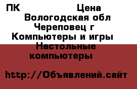 ПК DNS Home 003 › Цена ­ 7 500 - Вологодская обл., Череповец г. Компьютеры и игры » Настольные компьютеры   